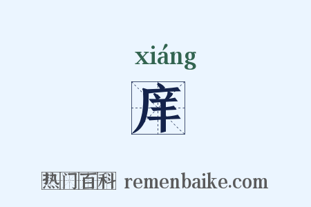 庠是什么意思的图片